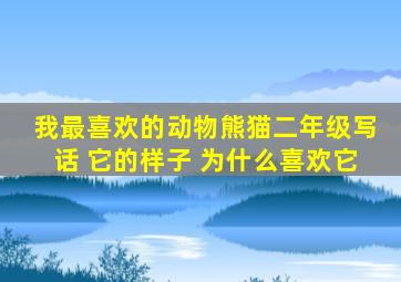 我最喜欢的动物熊猫二年级写话 它的样子 为什么喜欢它